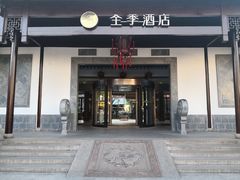 -全季酒店（苏州观前街平江路店）(原临顿路地铁站店)