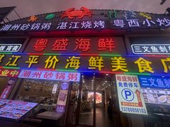 -粤盛海鲜平价店(洛溪食街店)