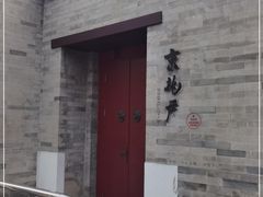 门面-京兆尹(雍和宫店)