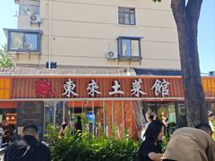 -东来土菜馆(民祥园路店)