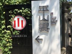 -平山宴(瘦西湖店)
