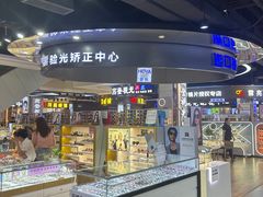 -横岗眼镜城