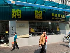 -鹅簋(顺德总店)