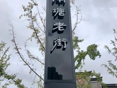 -南塘油赞子(南塘店)