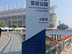 -海心沙亚运公园
