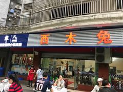 -西木兔(大圆祥店)