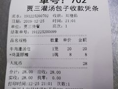 账单-西安贾三灌汤包·回坊小吃·清真炒菜(北院门总店)