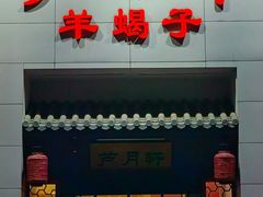 -芦月轩羊蝎子(劲松店)