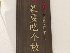 -白氏兄弟烧烤(富康路总店)