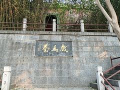 -戏马台景区