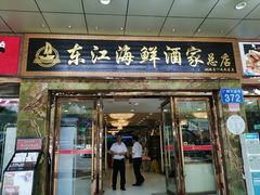 门面-东江海鲜酒家(客村店)