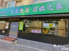 -王菊美食街