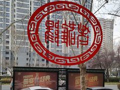 -老雒阳面馆·水席(定鼎门店)