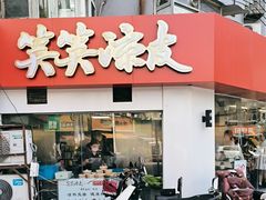 -笑笑凉皮(富国街店)