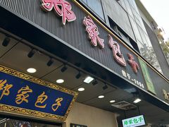 -郑家包子牛肉拉面(尚勤路店)