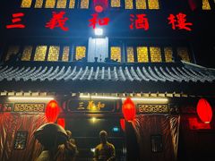 门面-三义和酒楼(广渠门店)