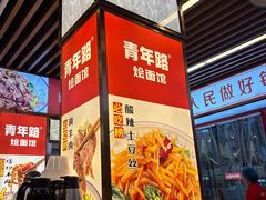 -青年路烩面馆(绿地世纪城店)