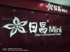 门面-日昌餐馆(Mini西点茂店)