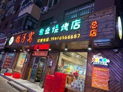 -鸽子窝专业烧烤店(南市场店)