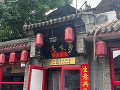 -多味居(剪子巷店)