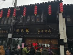 -赵天禄(葑门横街店)