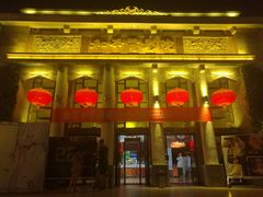 门面-和平电影院