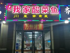 门面-芦记我家酸菜鱼(中海双湾花园店)