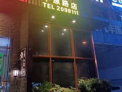 门面-三强鸽子(中原路店)