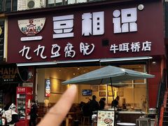 -豆相识•九九豆腐脑(牛咡桥店)