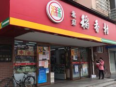 门面-北京稻香村(丰管路店)