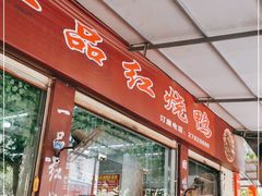 门面-一品红烧鸭特色川菜(三岔湖店)