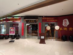 门面-李连贵熏肉大饼(中街盛京龙城店)