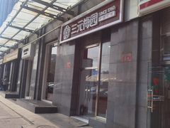 -三元梅园(劲松店)