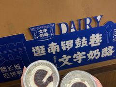 -文宇奶酪店(南锣鼓巷店)