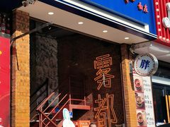 -高胖妹面庄(黄河道店)