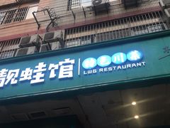 门面-靓蛙馆