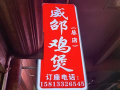 -威邵鸡煲(西华路总店)