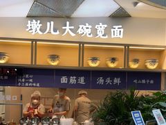 -墩儿大碗宽面(来福士店)