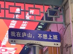 -望庐说·本地菜馆