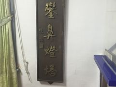 -鹅銮鼻灯塔