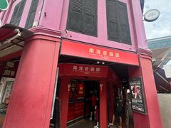 -南洋老咖啡(牛车水店)
