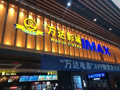 -万达影城(台州万达广场IMAX店)