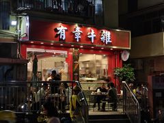 -有章牛杂(石厦店)