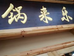 门面-锅来乐地锅鸡(安亭店)