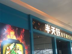 门面-半天妖烤鱼(芝罘万达店)