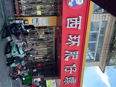 -西环肥仔螺蛳粉(总店)