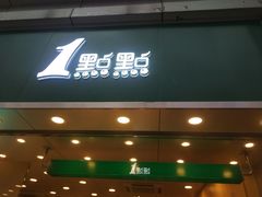 -1点点(东门电玩城店)