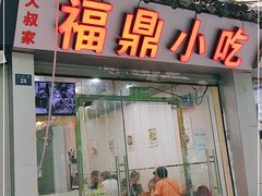门面-大叔家福鼎小吃(十全街店)