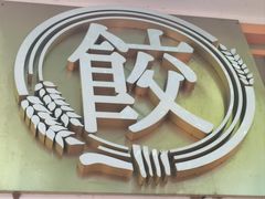 -饺子季水饺餐厅(新市街店)