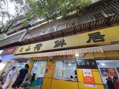 -文山荷鲜居(翠湖店)